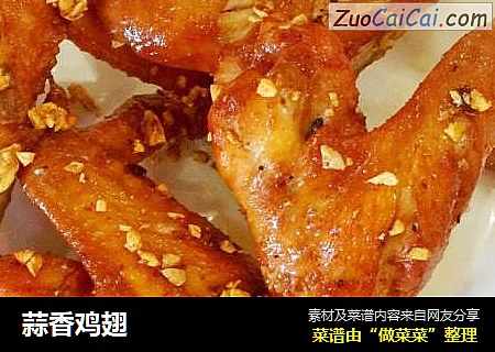 蒜香鸡翅