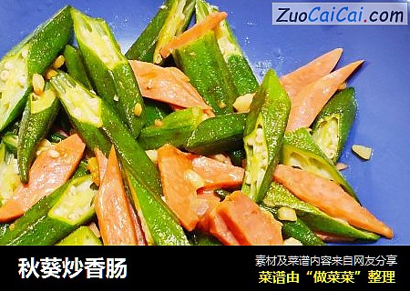 秋葵炒香肠