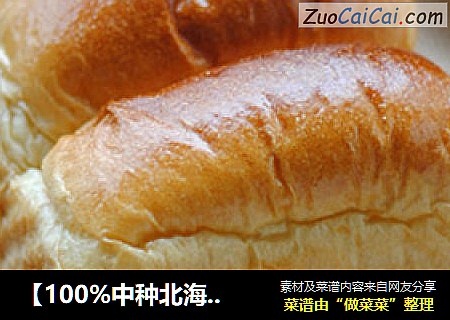 【100%中种北海道吐司】烘焙爱好者必做的美味吐司