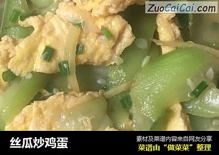 丝瓜炒鸡蛋