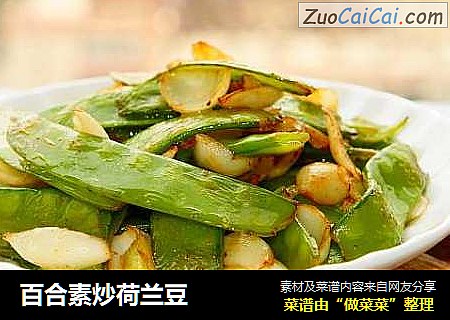 百合素炒荷兰豆