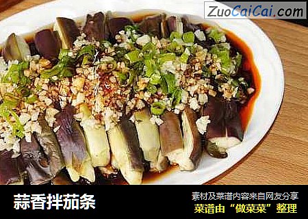 蒜香拌茄条