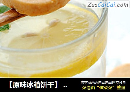 【原味冰箱饼干】一起享受清香的下午茶吧