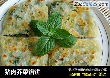 猪肉荠菜馅饼