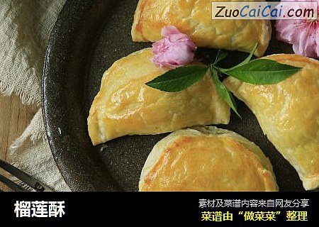 榴莲酥