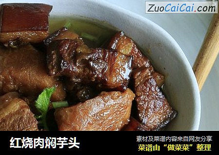 红烧肉焖芋头
