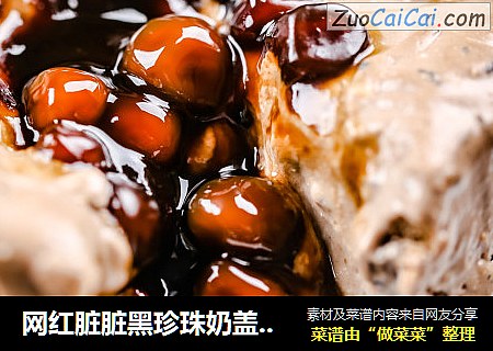 网红脏脏黑珍珠奶盖爆浆蛋糕