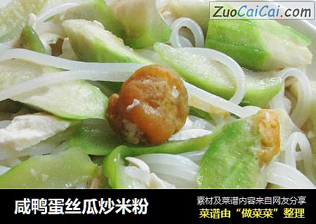 咸鸭蛋丝瓜炒米粉