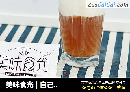 美味食光|自己的奶盖红茶，自己决定！