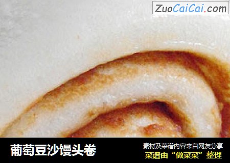 葡萄豆沙馒头卷