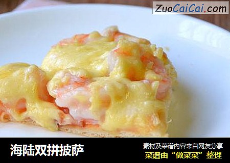 海陆双拼披萨
