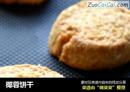 椰蓉饼干