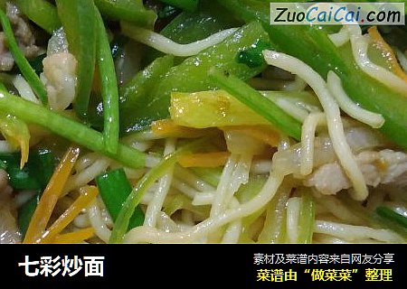 七彩炒面
