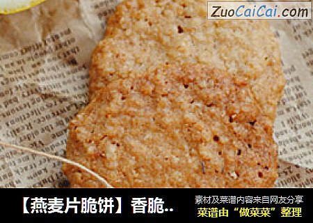 【燕麦片脆饼】香脆的饼干让你每天吃到我的爱