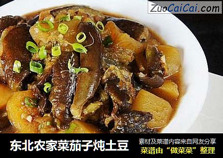 东北农家菜茄子炖土豆