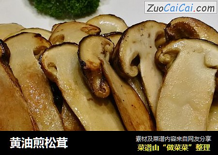 黄油煎松茸