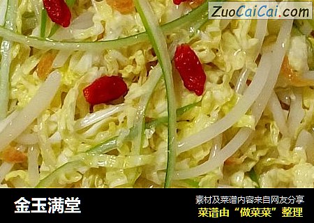 金玉满堂