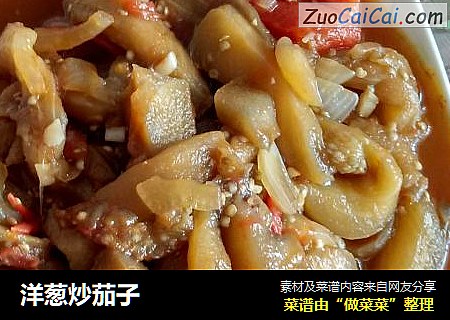 洋葱炒茄子