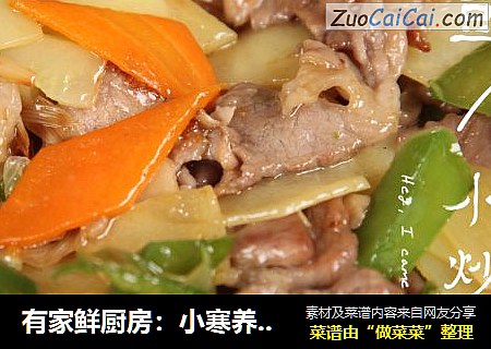 有家鲜厨房：小寒养生菜-土豆小炒肉