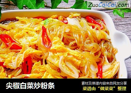 尖椒白菜炒粉条
