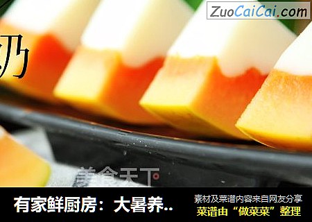 有家鲜厨房：大暑养生美食-木瓜牛奶冻