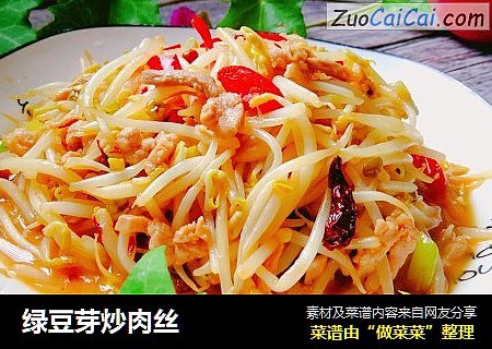绿豆芽炒肉丝