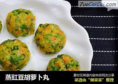 蒸豇豆胡萝卜丸