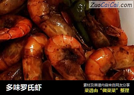 多味罗氏虾
