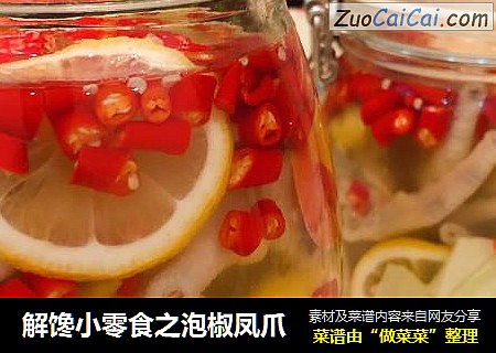解馋小零食之泡椒凤爪