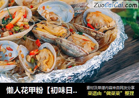懒人花甲粉【初味日记】