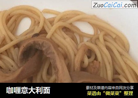 咖喱意大利面