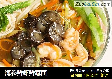 海参鲜虾鲜蔬面