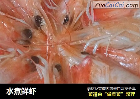 水煮鲜虾