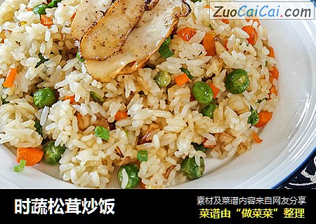 时蔬松茸炒饭