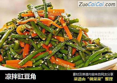 凉拌豇豆角