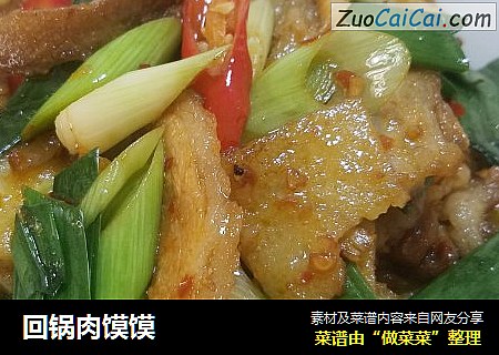 回锅肉馍馍