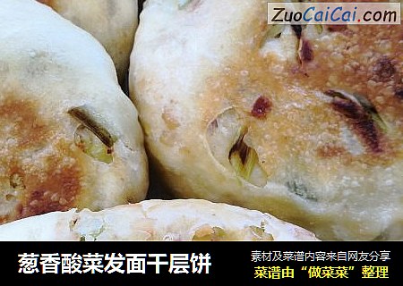 葱香酸菜发面千层饼