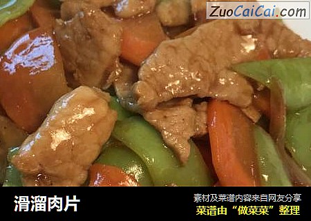 滑溜肉片