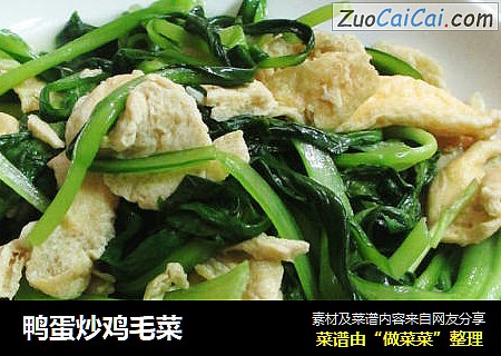 鸭蛋炒鸡毛菜