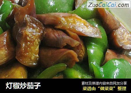 灯椒炒茄子