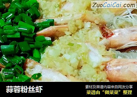 蒜蓉粉丝虾