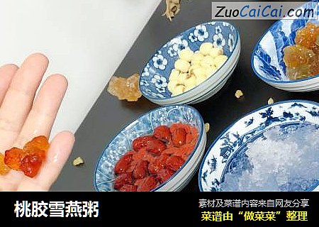 桃胶雪燕粥