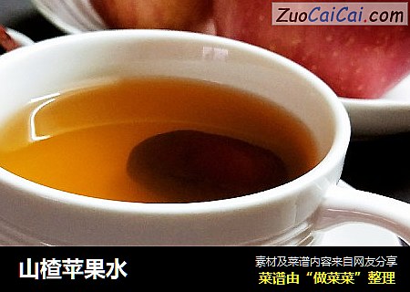 山楂苹果水
