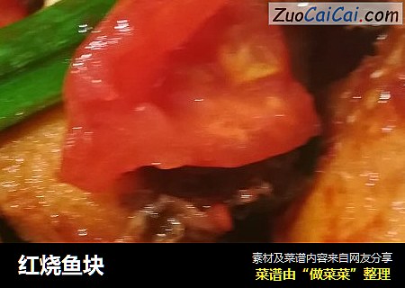 红烧鱼块