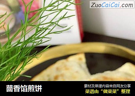 茴香馅煎饼