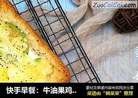 快手早餐：牛油果鸡蛋烤吐司