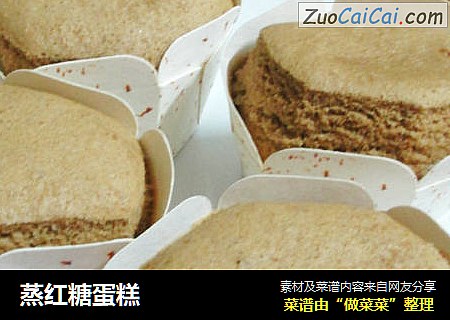 蒸红糖蛋糕