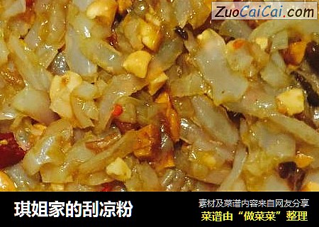 琪姐家的刮凉粉