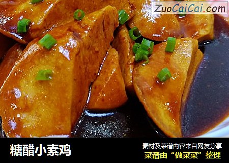 糖醋小素鸡