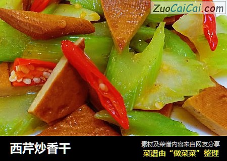 西芹炒香干